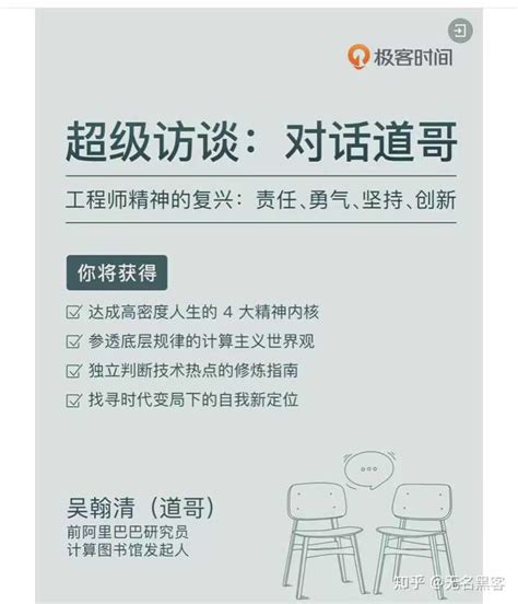 道哥|吴翰清(道哥)的极客时间专栏《超级访谈：对话道哥》是否值得入。